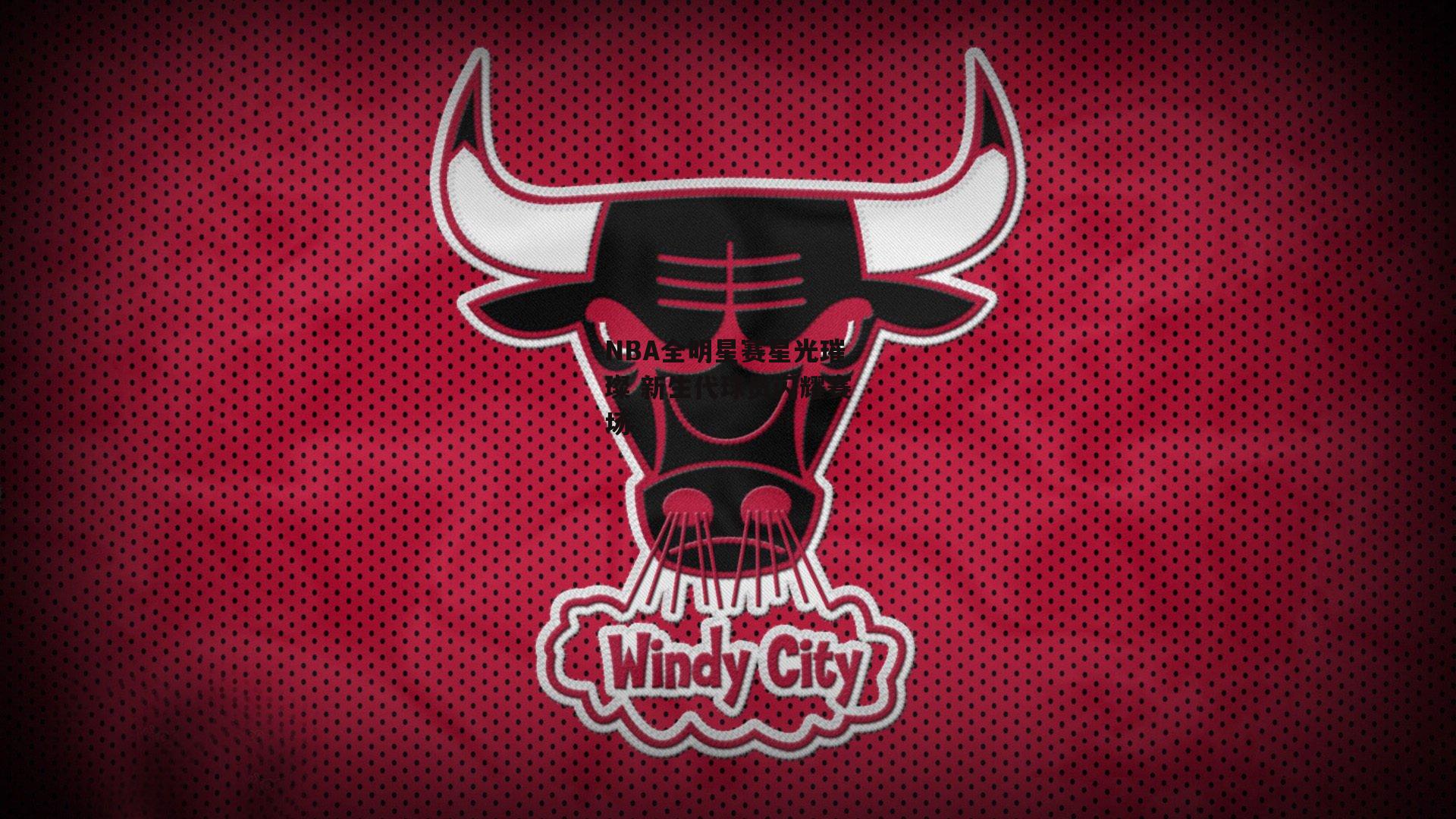 NBA全明星赛星光璀璨 新生代球员闪耀赛场