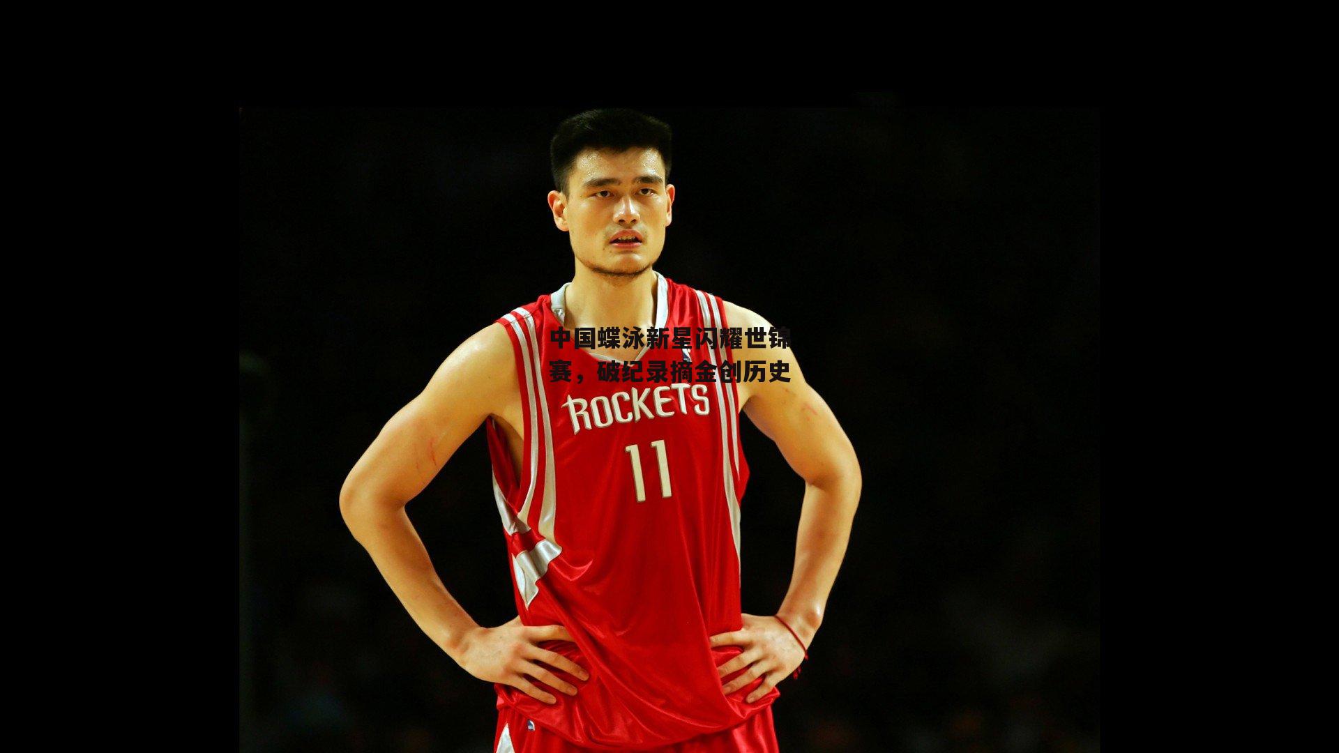 中国蝶泳新星闪耀世锦赛，破纪录摘金创历史