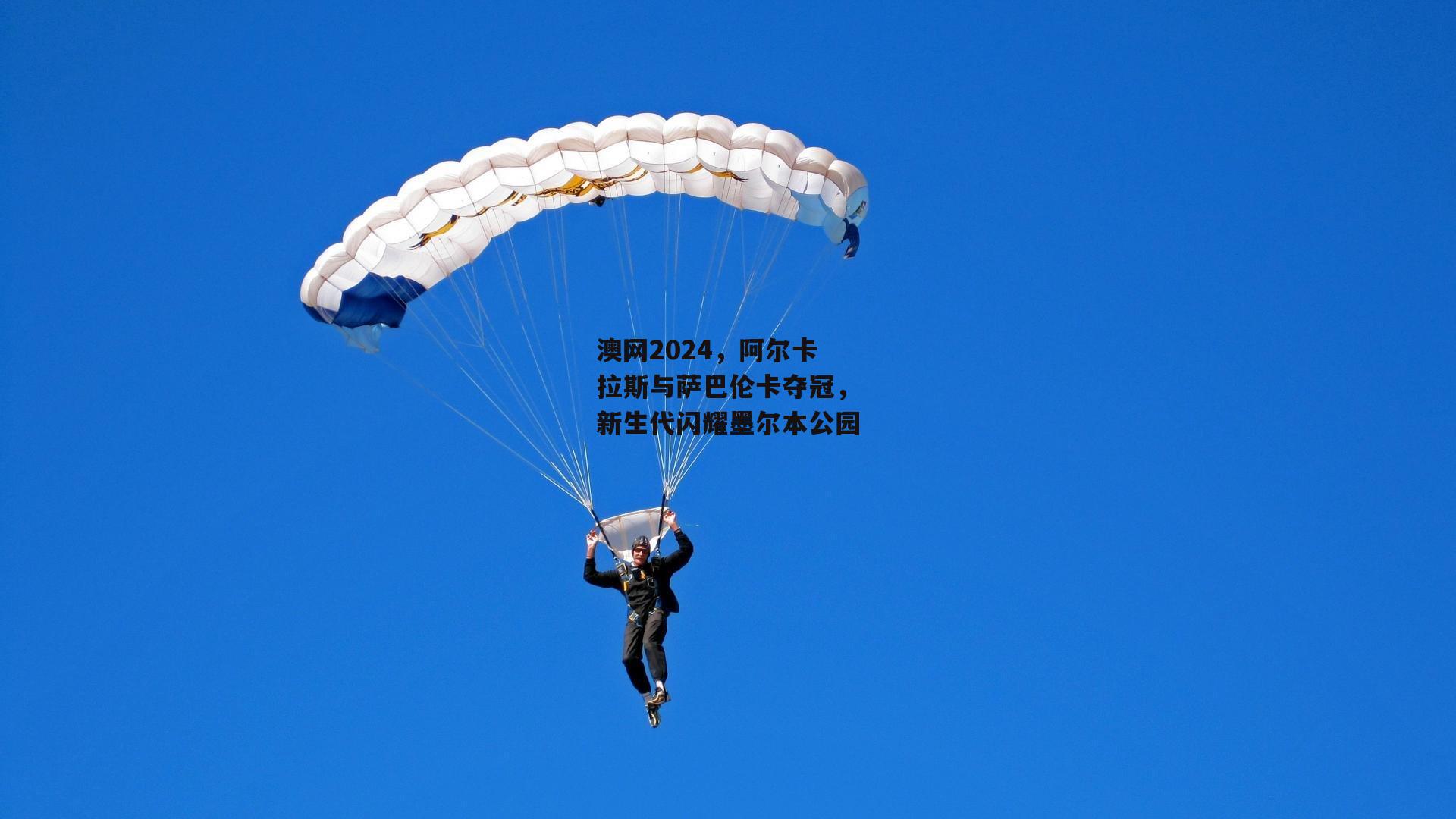 澳网2024，阿尔卡拉斯与萨巴伦卡夺冠，新生代闪耀墨尔本公园