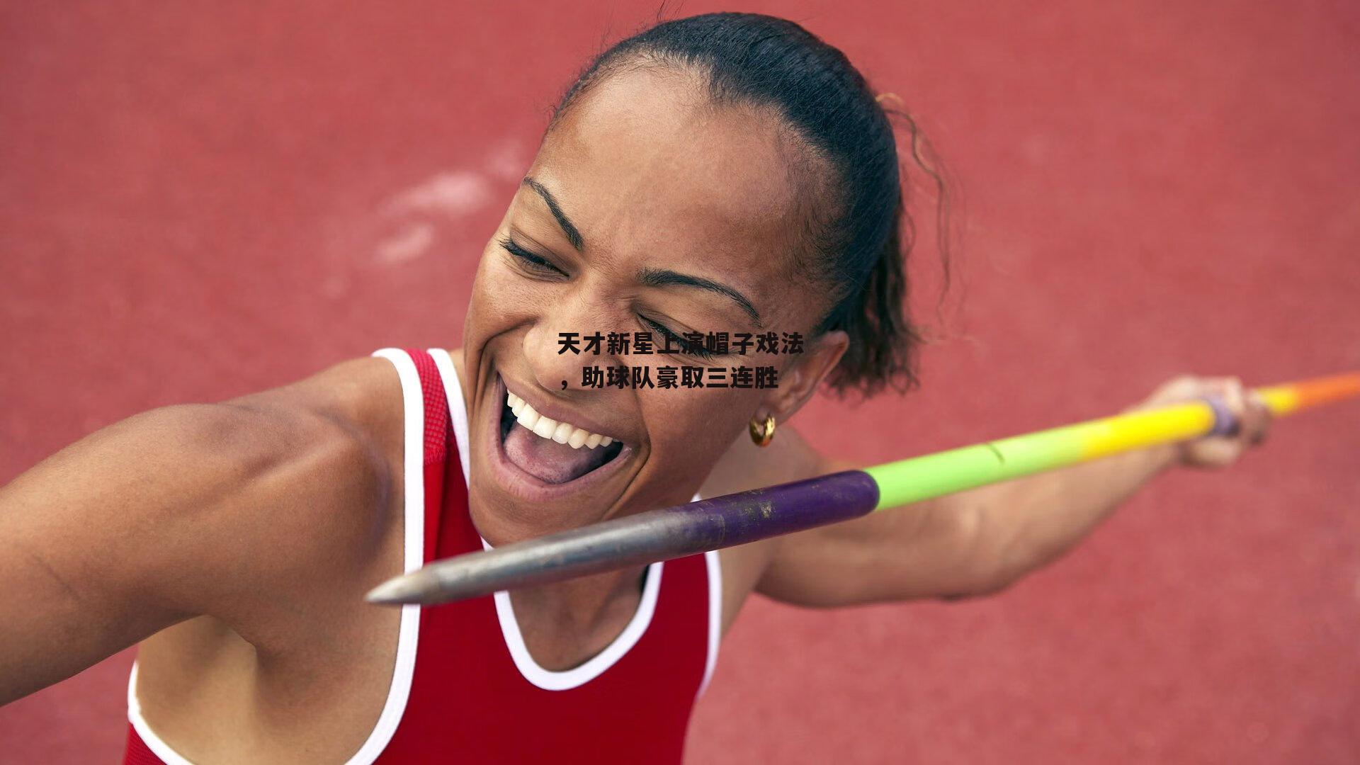 天才新星上演帽子戏法，助球队豪取三连胜