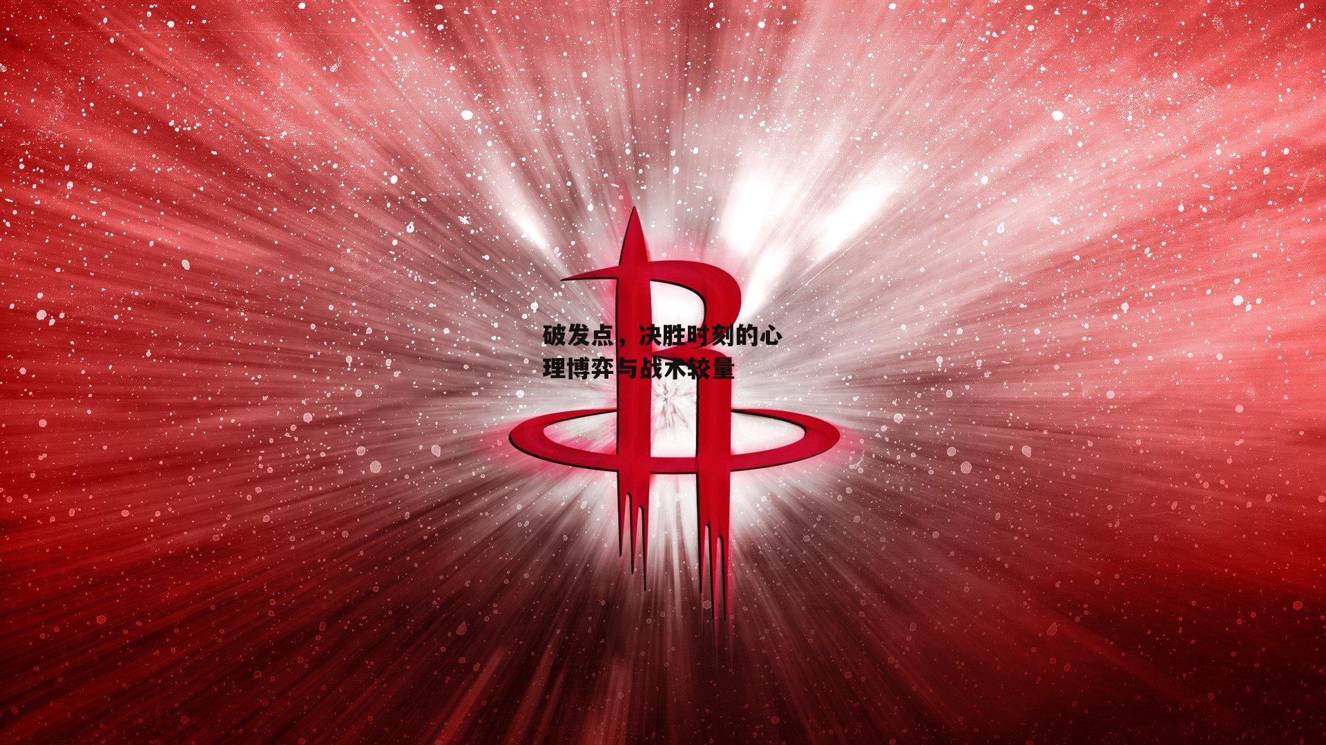 破发点，决胜时刻的心理博弈与战术较量