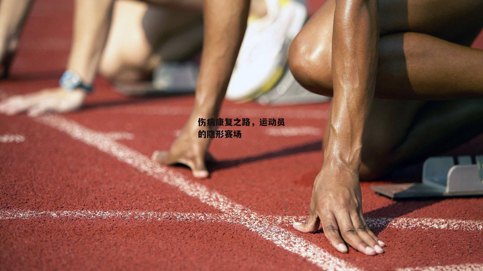 伤病康复之路，运动员的隐形赛场