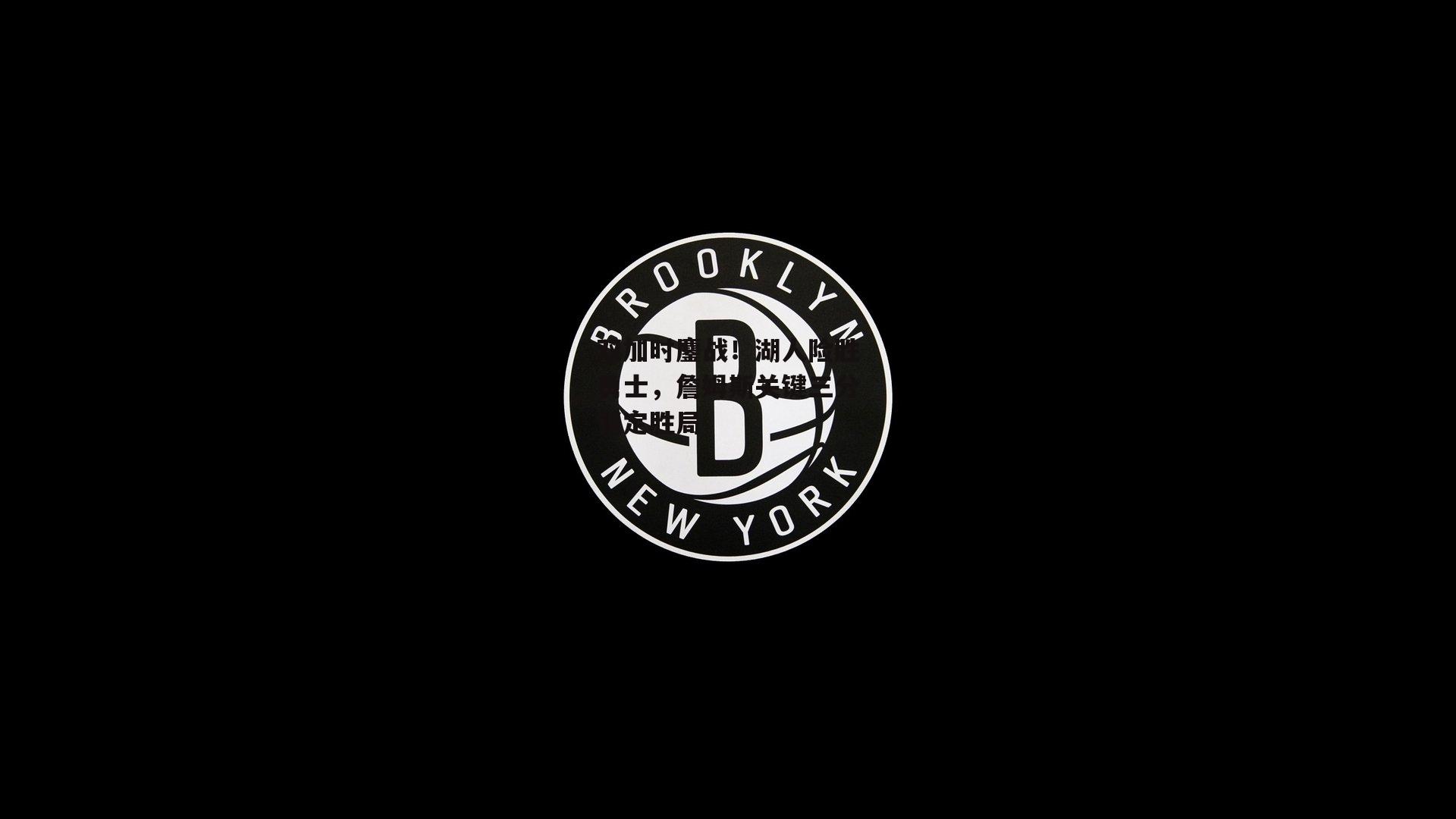 双加时鏖战！湖人险胜勇士，詹姆斯关键三分锁定胜局【okooo澳客网官网】