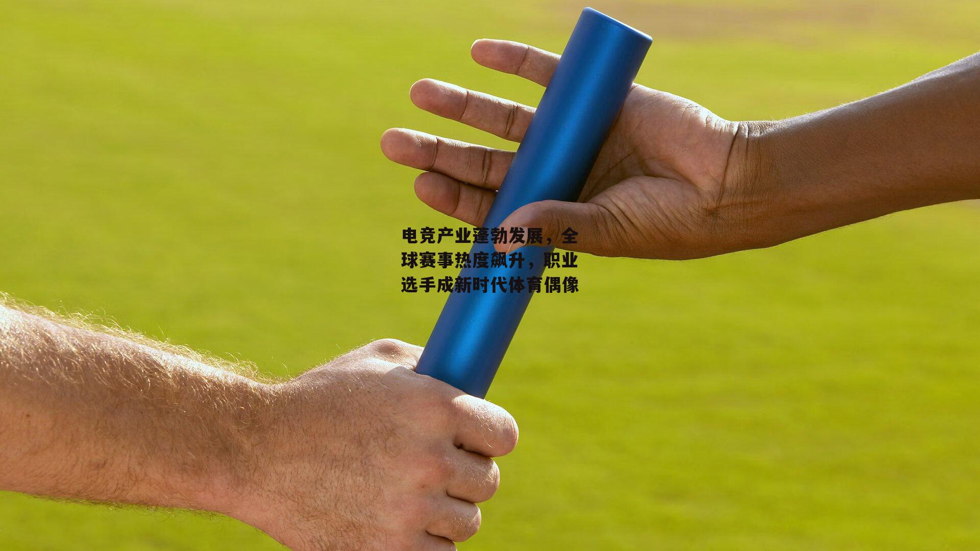 电竞产业蓬勃发展，全球赛事热度飙升，职业选手成新时代体育偶像：okooo